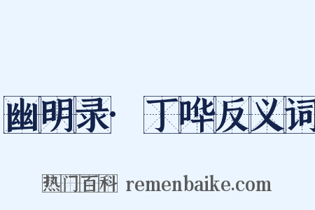 幽明录·丁哗反义词是什么意思的图片